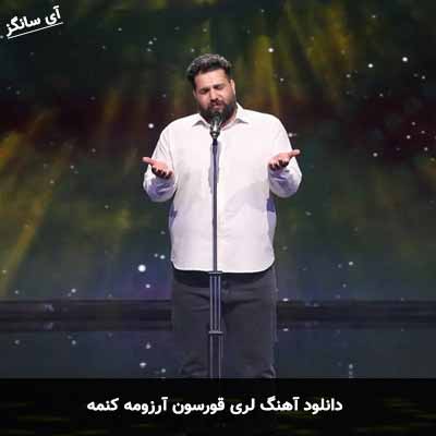 دانلود آهنگ قورسون آرزومه کنمه وحید موسوی
